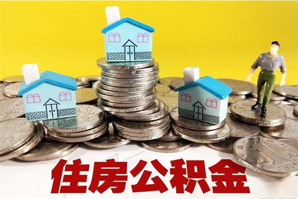 黔东封存住房公积金如何取（封存的公积金提取方法）