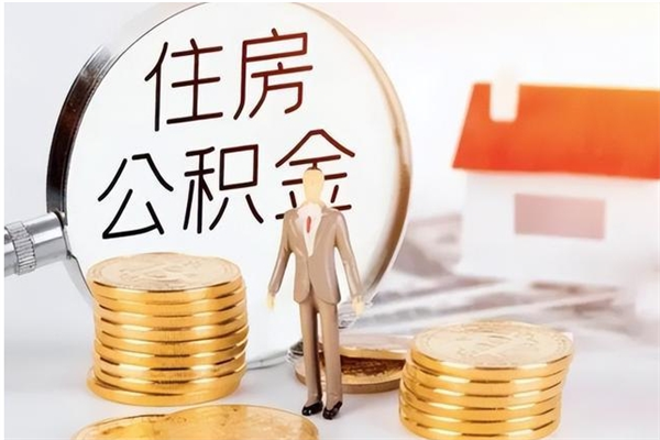 黔东辞职了可以把住房公积金取出来吗（辞职了能取出住房公积金吗）